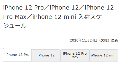 ドコモ2020年12月iPhone12Pro/Pro Max入荷スケジュールを公開 一部は来年以降入荷に