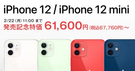 OCNモバイルONEがiPhone12/iPhone12 mini販売開始記念セールで一括6.6万円～