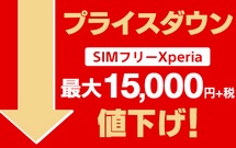 [2月1日～]ソニーSIMフリーXperiaスマホを値下げ デュアルSIM対応Xperia5/Xperia1が最大1.5万円引き
