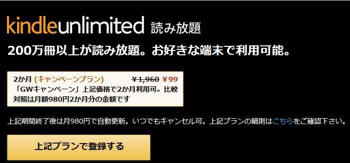 [4月23日～]ゴールデンウィーク限定 Amazon Kindle Unlimitedが2ヶ月分99円に値引き 再登録も一部対象