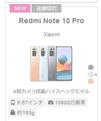[6月4日更新]発売日から売れ切れ続出 Redmi Note10Proの在庫・価格比較 – モバイルびより