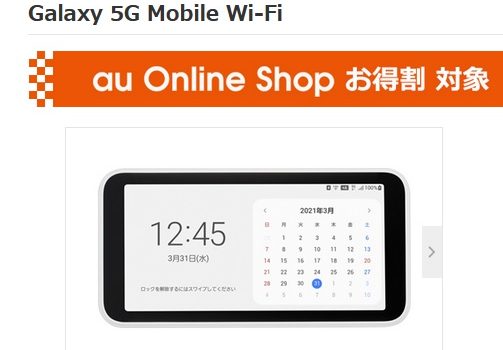 Galaxy 5G MobileWi-Fi (5Gモバイルルーター)が激安一括5,500円～ auオンラインで販売中