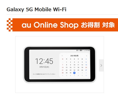 Galaxy 5G MobileWi-Fi (5Gモバイルルーター)が激安一括5,500円～ auオンラインで販売中 – モバイルびより