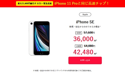 [5/21～]大容量128GBも安い！ワイモバイルiPhone SE2割引増額一括3.6万円～&月額990円～