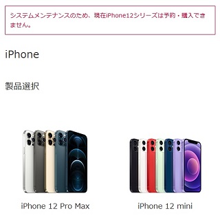 [2021年/更新-再開]ドコモ iPhone12のオンライン販売を停止中 再開未定(メンテナンス情報)