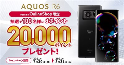 夏休みの思い出をLEICAカメラで！AQUOS R6購入で20000ポイントプレゼントが当たるチケット