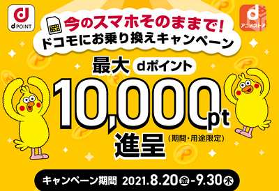 ドコモ新キャンペーン2021年8月20日～ 今のiPhoneそのまま乗り換え 10000ptキャンペーン
