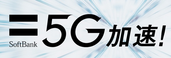 ソフトバンク公式5G通信品質を3ヶ月無料利用 新料金データプラン2021年8月18日提供開始