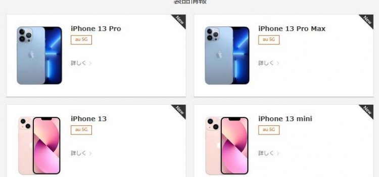 [最安負担32,510円～]au iPhone13価格発表、値引きと新「スマホトクする」負担減を実現