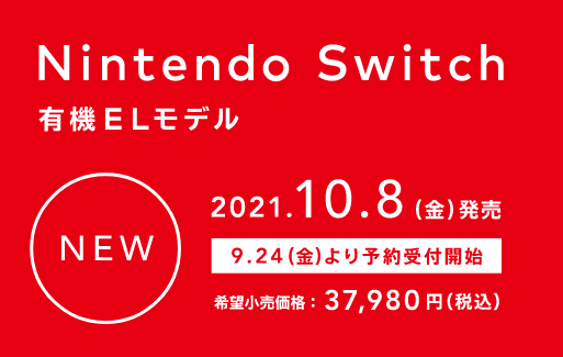 2021年9月新モデルNintendo Switch 有機EL(新型スイッチ) 在庫ページ一覧