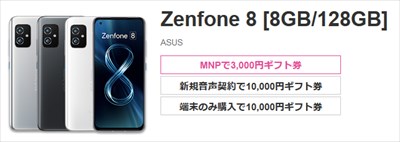 [9月1日～]IIJmioでZenfone8発売開始 機種変更でも定価より2万円お得 実質51,800円～