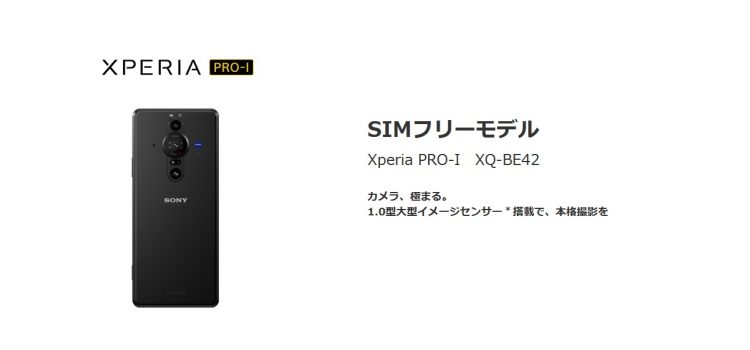 ソニーカメラスマホ XperiaPro1(2021年型 XQ-BE42)安く買えるショップ・スペック評価