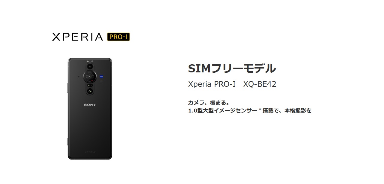 7.8万円値下げ]ソニーSIMフリーXperia PRO-Iが安く Xperia1V発売で