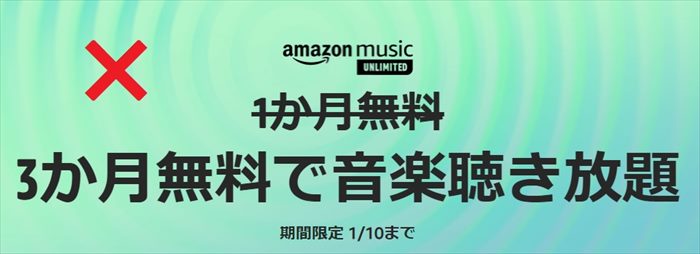 [2021/12/31まで]amazon music unlimited3ヶ月無料+700ポイント還元の申し込みページ
