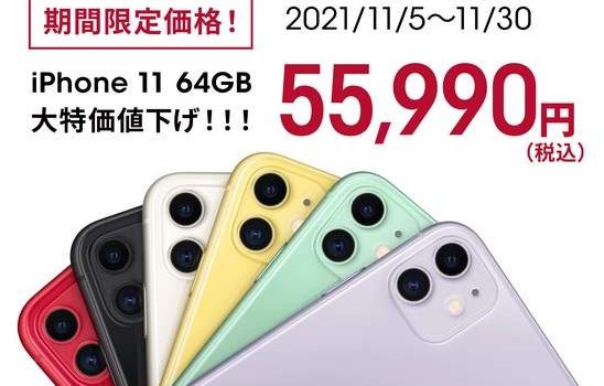 [11月5日～]アハモがiPhone11の機種変更値下げ 期間限定特価55,990円