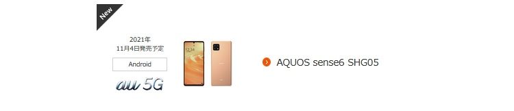 2021年11月4日発売日auのAQUOS sense6安い！一括18,470円～ povo2.0からの乗り換え