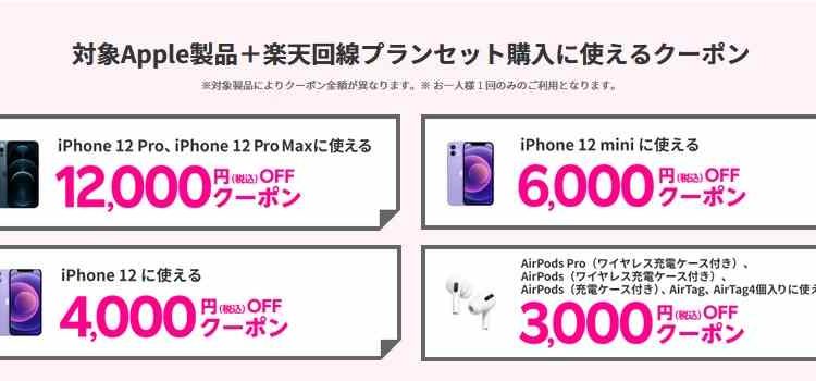[11月4日～]楽天モバイルのiPhone12シリーズ購入で使えるクーポン出現 ポイント還元併用可