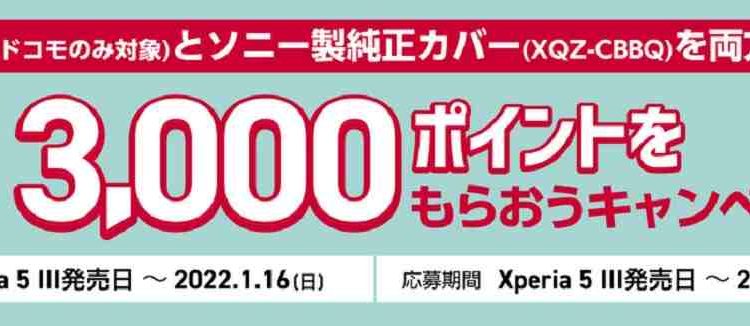 2021年11月9日ドコモオンラインでXperia5III先行販売開始 3000dポイント貰えるキャンペーンも