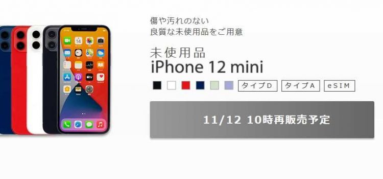 [2021年11月12日～]IIJmioがiPhone12・iPhone12miniを値下げ 一括59,800円から