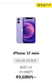 [2021年11月26日]ワイモバイル iPhone12miniを値下げ 割引後5万円を切る価格に PayPay還元も