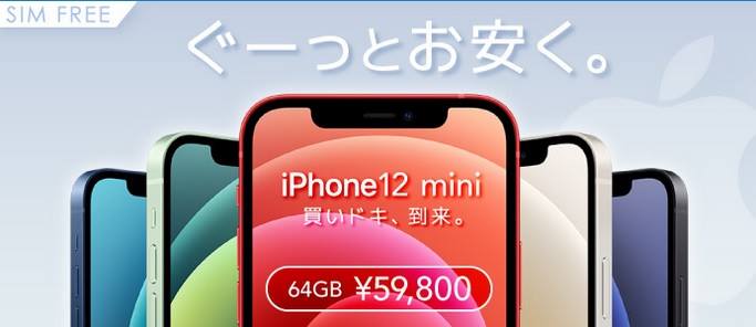 [2021年11月]iPhone12miniは白ロム機種変が安い SIMフリー未使用品59,800円に値下がり