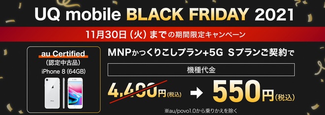 UQモバイルの2021年ブラックフライデー iPhone8が最安値Sプランでも一括550円に値下げ