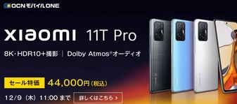 2021年11月12日ドコモエコノミーのOCNモバイルONE格安スマホセール更新 Xiaomi 11T Proなど値下げ
