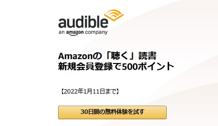 [2022年1月11日まで]アマゾンオーディブル(Audible)無料体験で500ポイント獲得可能-本の音読サービス