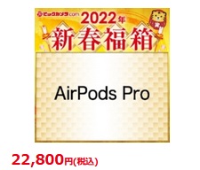 2021年版AirPods Pro値下げ進む MagSafe充電ケース付きモデルも26,732円に(アップル定価30580円)