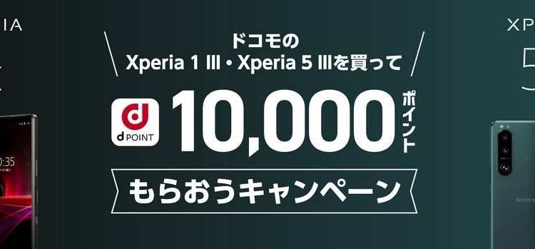 2021年12月23日～ドコモのXperia1III/Xperia5III(2021年モデル)がオトクに もれなく1万ポイント還元