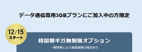 12月15日～お得すぎるソフトバンクデータ通信専用3GBプランに1回110円～”無制限オプション”追加