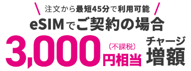 [2021年12月17日～]最大1.3万円CBついにeSIM時代到来 UQモバイルでeSIM契約で特典増量