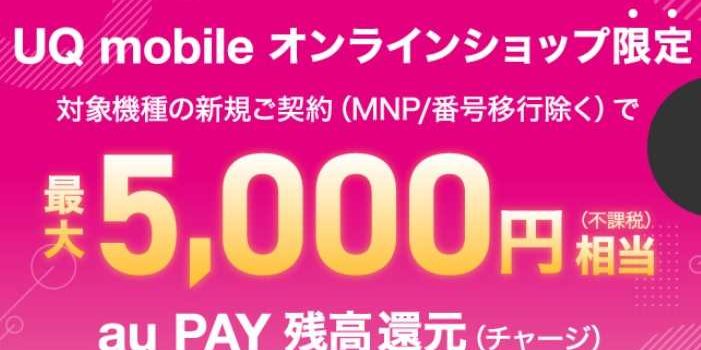 [2022年1月18日～]UQモバイルがiPhone12/iPhone12miniに5000円相当還元を追加 学生向けにお得なiPhone
