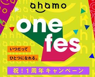 ahamo2022年3月キャンペーン 1周年記念で契約者にAmazonギフト券1万円分当たる