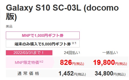 2022年3月3日IIJmioでGalaxy S10(ドコモ/au)が一括19,800円 旧モデルの格安中古セット販売を開始