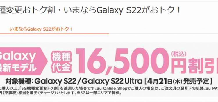 [4万円近くお得]au Galaxy S22/S22 Ultra機種変更値引き+特典あり 発売日2022年4月21日から3週間だけお得に買える