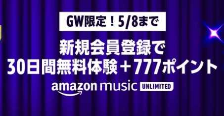 アマゾン2022年GW特典まとめ-amazon music unlimited無料+777ポイント/ビデオチャンネル60日無料/電子書籍読み放題など