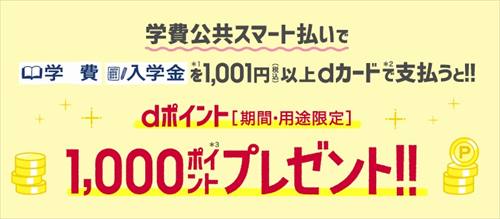 [クレジットカードで学費/授業料払う方法]dカード 学費公共スマート払いメリット/デメリット