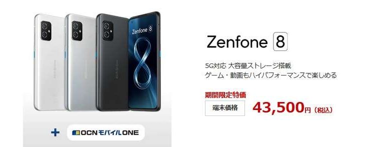 SDM888搭載Zenfone8が一括43,500円に値下げ OCNモバイルONEセット期間限定特価セール実施