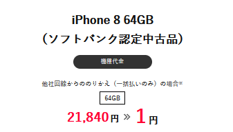 2022年5月16日21時～ ワイモバイル契約でiPhone8が一括1円+最大3k還元 SB certified在庫を値下げ