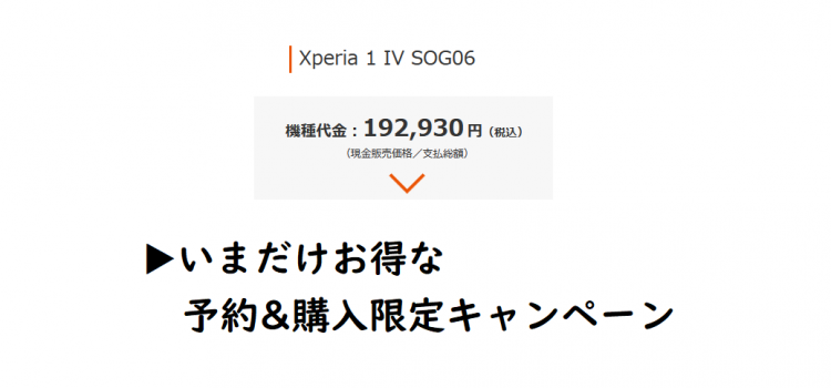 auXperia1IV(マークフォー)SOG06 19万円→実質74,090円で買う方法-値引きや還元を最大限に活用する
