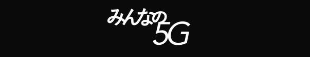 [5G実測データあり]iPhone14ミリ波対応モデルは？ドコモ・au・ソフトバンク各社の最大通信速度・スピードテスト