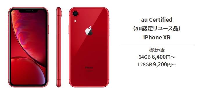 代理店 iPhone XR レッド 128 GB au - スマートフォン/携帯電話