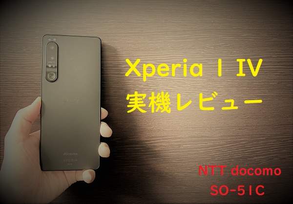 Xperia 1 Iv実機レビュー 見やすいディスプレイ カメラ評価 発熱とantutuベンチマーク測定結果を公開 モバイルびより