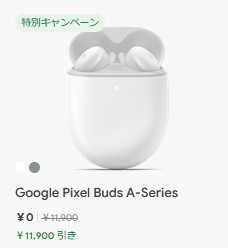 廉価版Google Pixel6aがグーグルストアで予約手続き開始-同時購入で1.2万円のワイヤレスイヤホンが無料