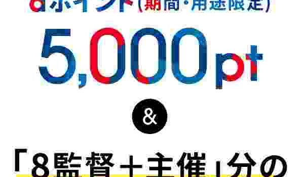 ahamo新キャンペーン芸能人コラボ/壁紙+5,000ポイント