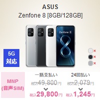 [2022年8月5日争奪戦]ASUS型落ちZenfone8一括29,800円～ IIJｍioギガプランセール投げ売り開始