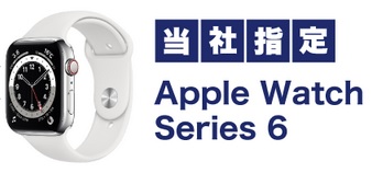 10/11朝まで]Apple Watch Series6/7/SEが最大35,000円値引き 