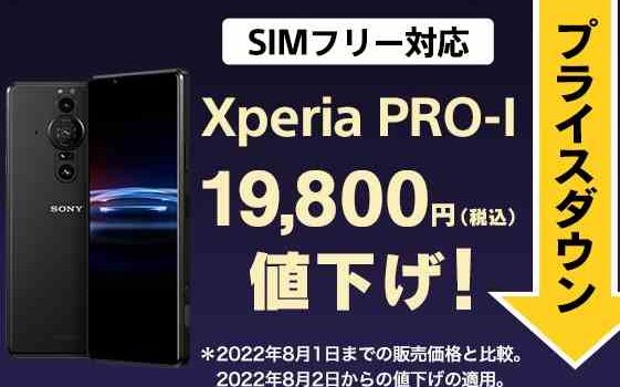 [2022年8月2日]1インチセンサースマホ Xperia PRO-I更に値下げ SIMフリー公式価格15万円9500円に
