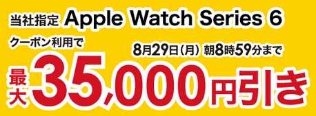 [10/11朝まで]Apple Watch Series6/7/SEが最大35,000円値引き ビックカメラオンライン販売セール